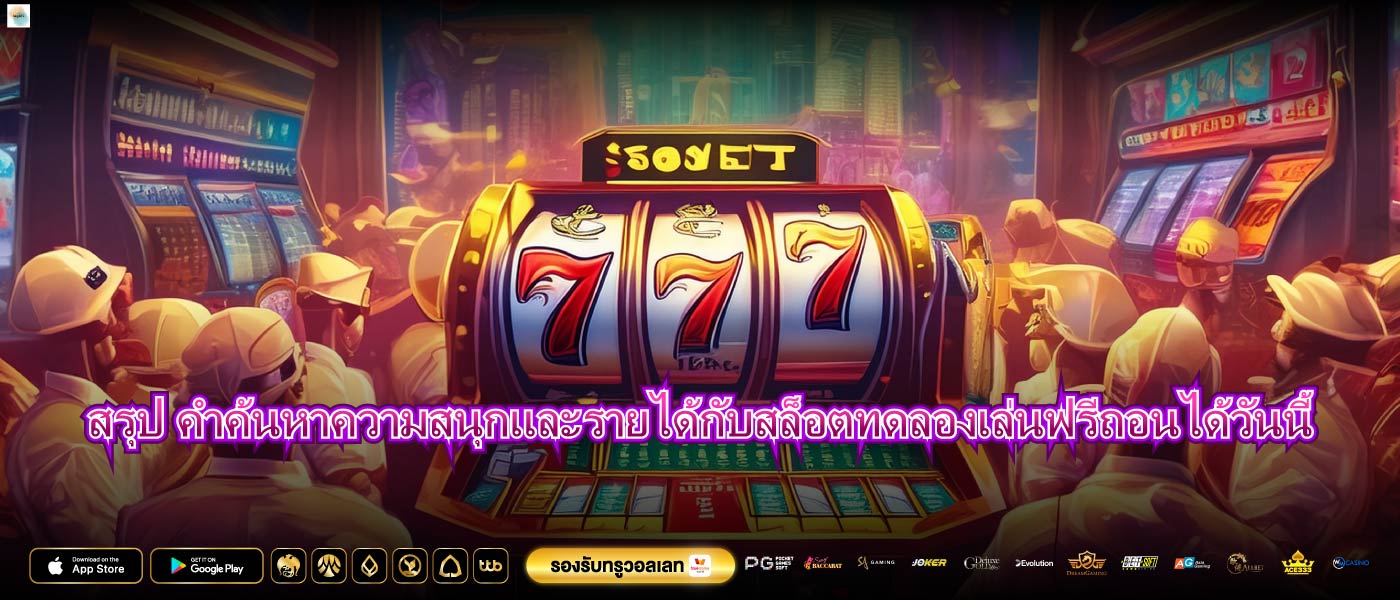 สรุป คำค้นหาความสนุกและรายได้กับสล็อตทดลองเล่นฟรีถอนได้วันนี้