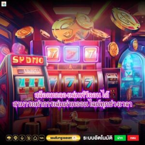 สล็อตทดลองเล่นฟรีถอนได้ สามารถทำการเล่นผ่านออนไลน์ทุกช่วงเวลา