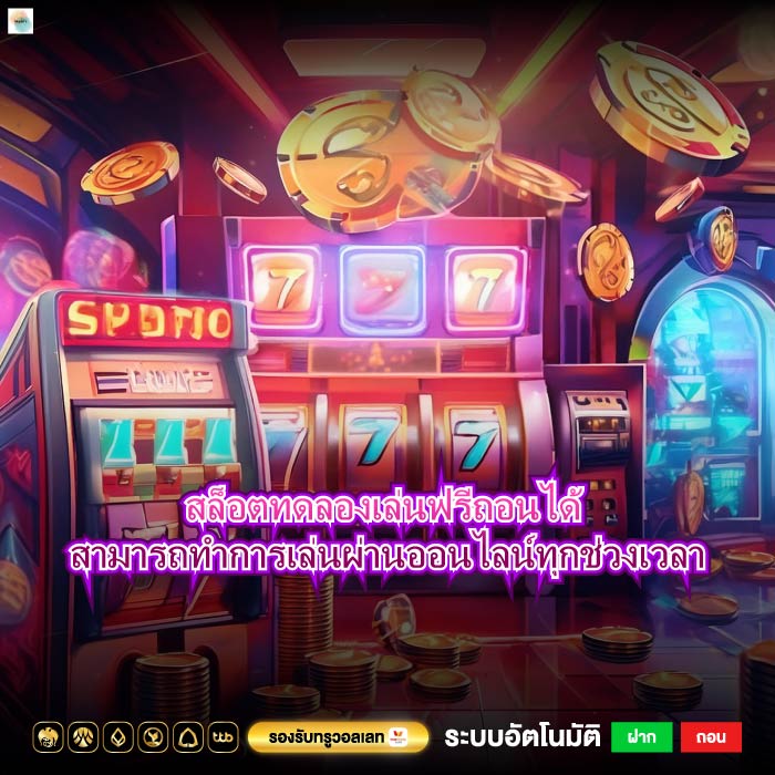 สล็อตทดลองเล่นฟรีถอนได้ สามารถทำการเล่นผ่านออนไลน์ทุกช่วงเวลา