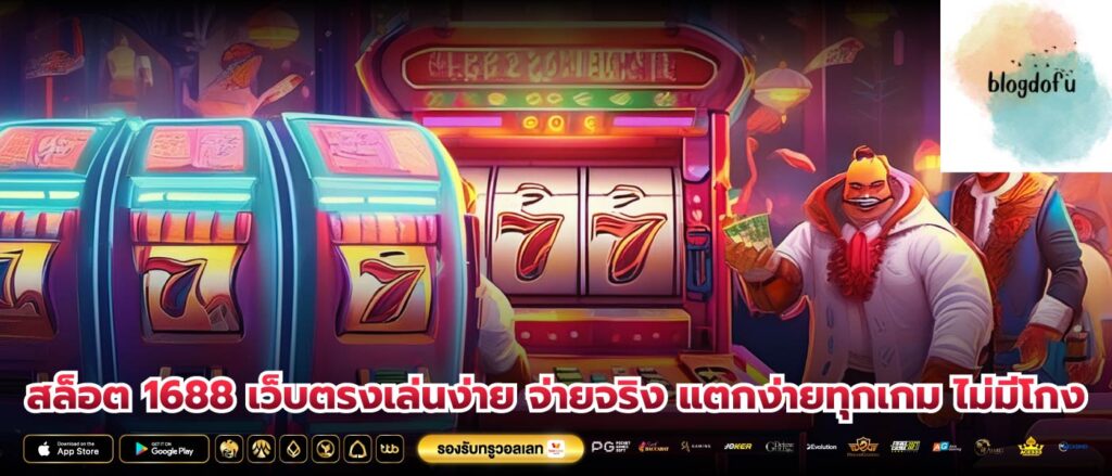 สล็อต 1688 เว็บตรงเล่นง่าย จ่ายจริง แตกง่ายทุกเกม ไม่มีโกง