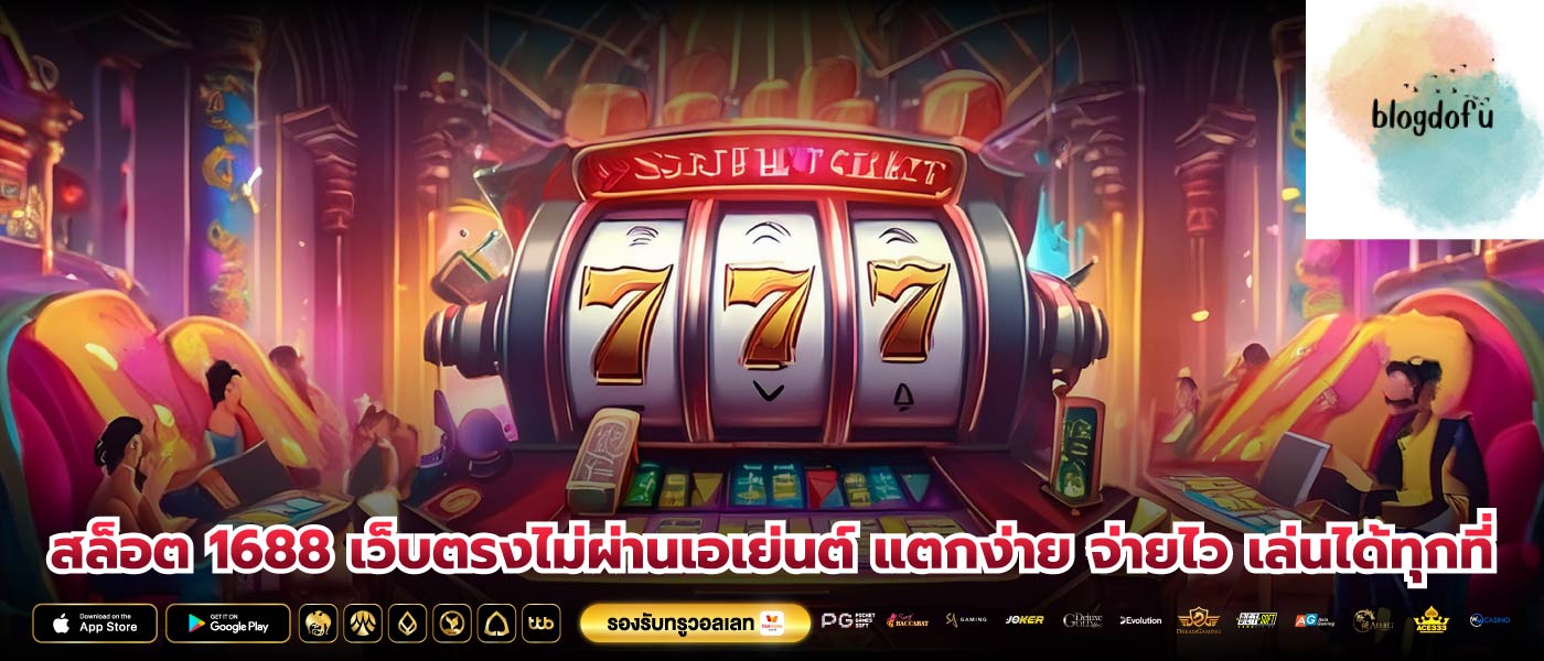 สล็อต 1688 เว็บตรงไม่ผ่านเอเย่นต์ แตกง่าย จ่ายไว เล่นได้ทุกที่