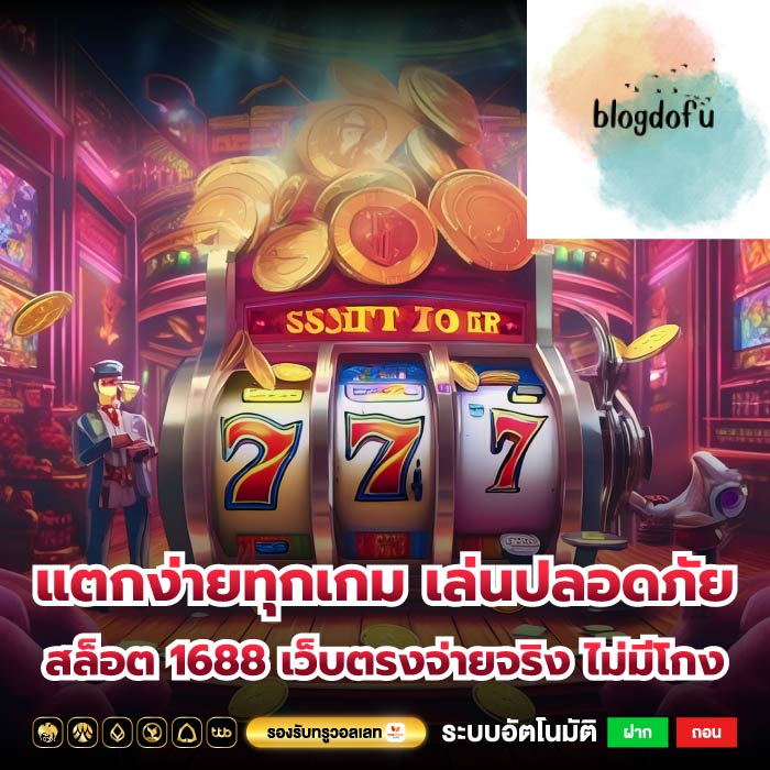แตกง่ายทุกเกม เล่นปลอดภัย สล็อต 1688 เว็บตรงจ่ายจริง ไม่มีโกง